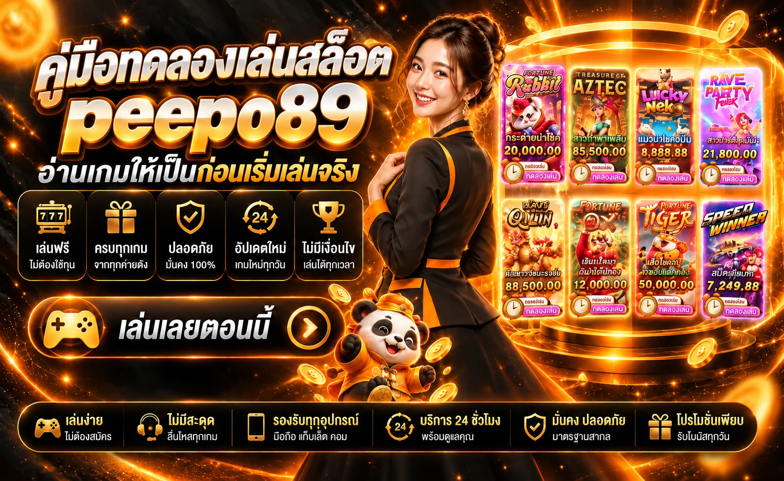 peepo89 คู่มือทดลองเล่นสล็อตก่อนเล่นจริง