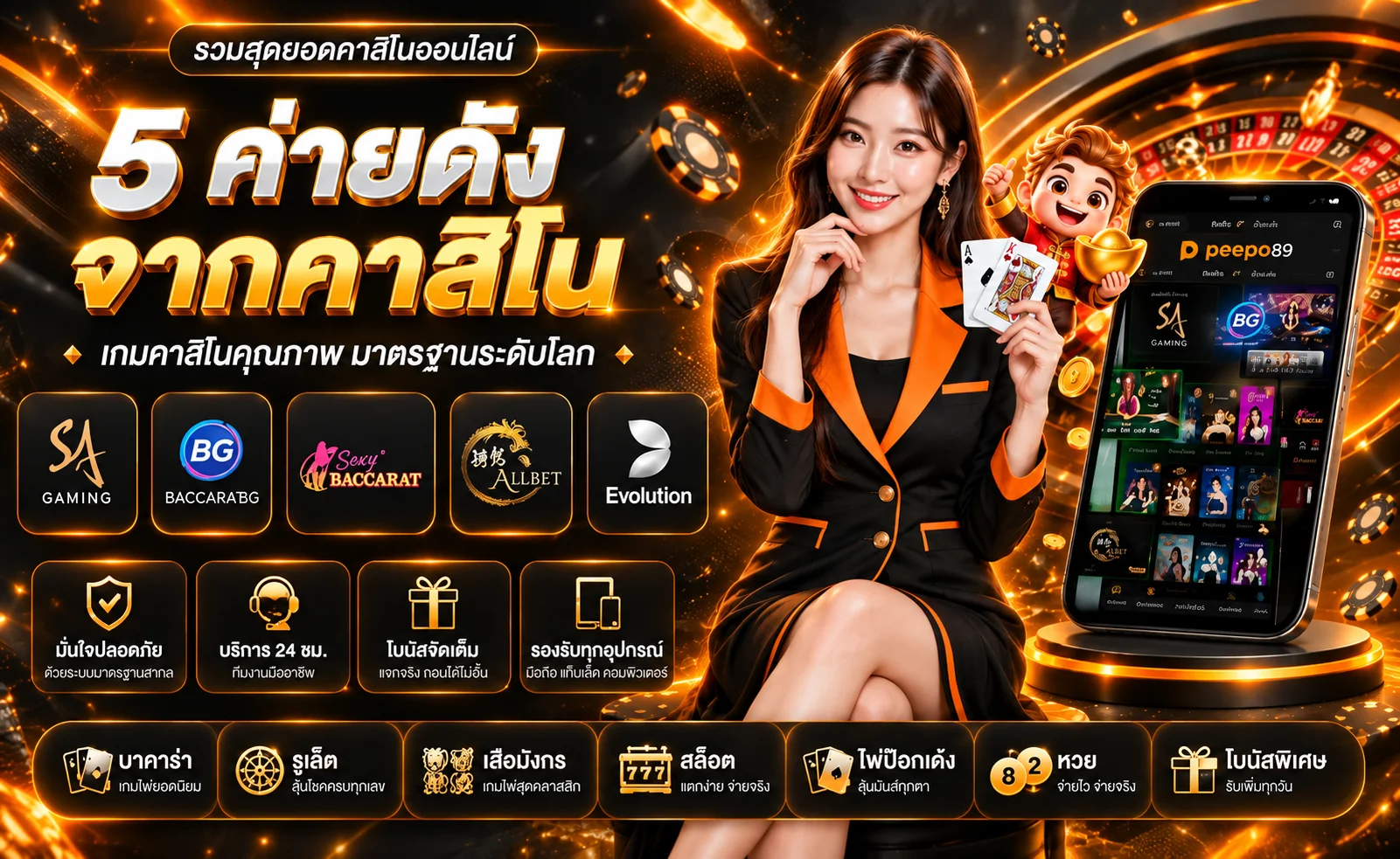 คาสิโนสดและค่ายเกมบน peepo89